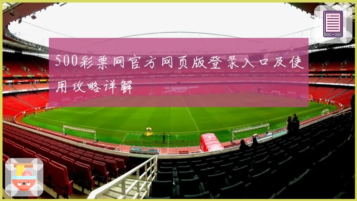 500彩票网官方网页版登录入口及使用攻略详解
