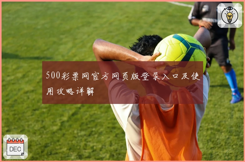 500彩票网官方网页版登录入口及使用攻略详解