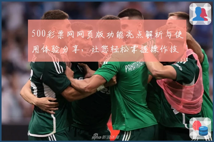 500彩票网网页版功能亮点解析与使用体验分享，让您轻松掌握操作技巧