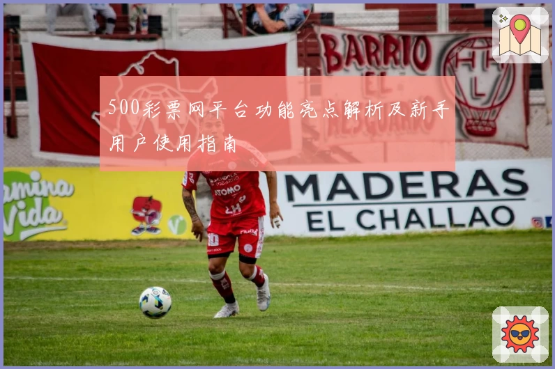 500彩票网平台功能亮点解析及新手用户使用指南